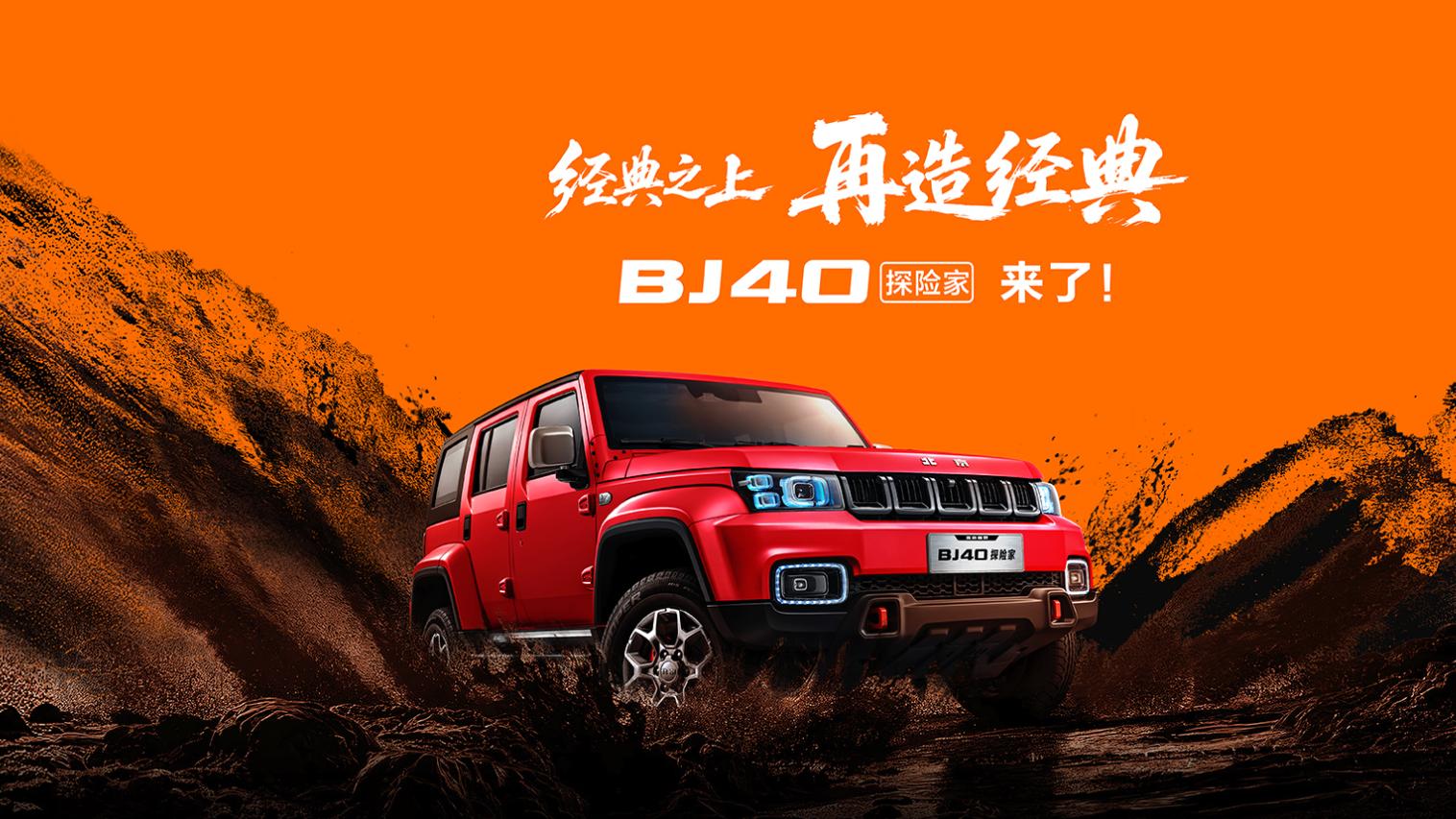 13.49万起！BJ40探险家上市，轻越野怎么活？