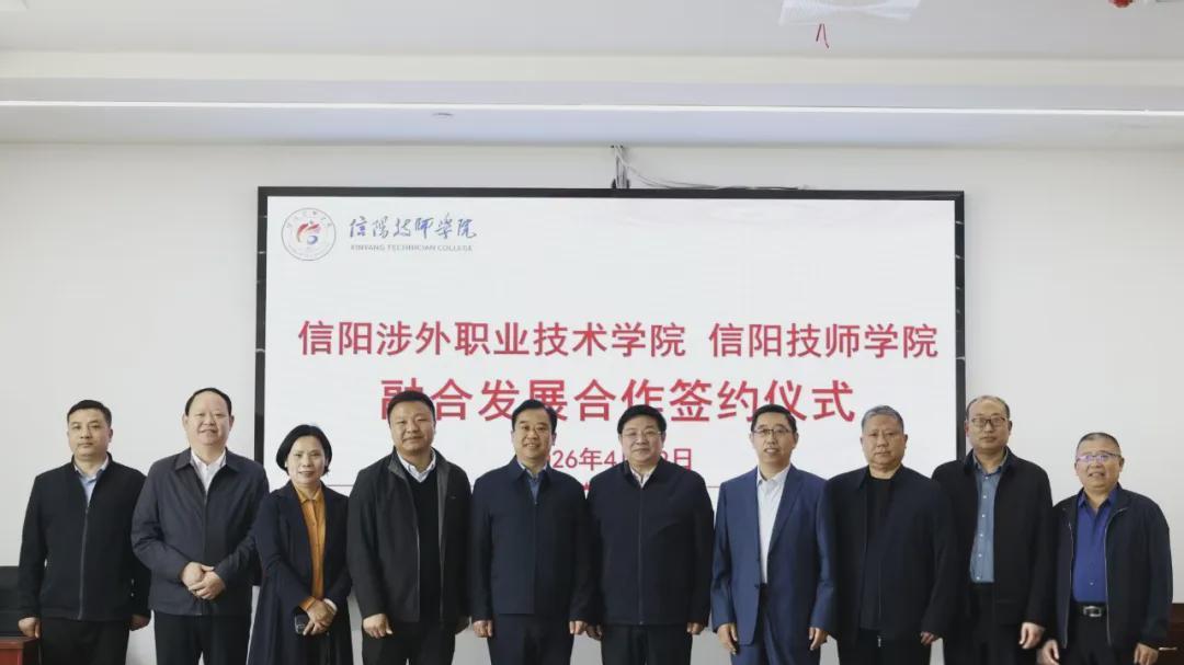 信阳技师学院与信阳涉外职业技术学院签订融合发展框架协议