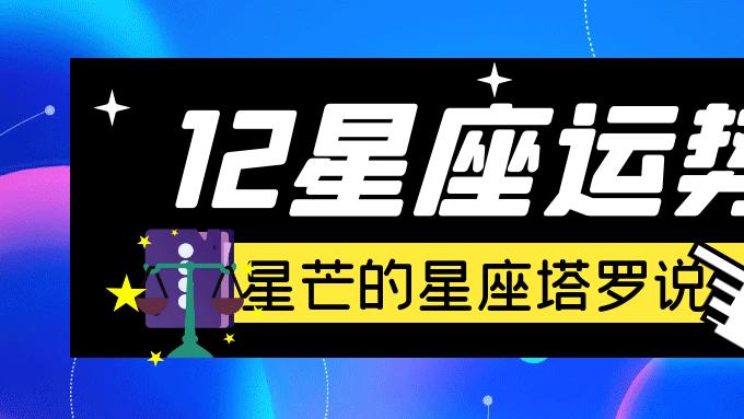 2026年六月星座运势| 天秤座、天蝎座、射手座