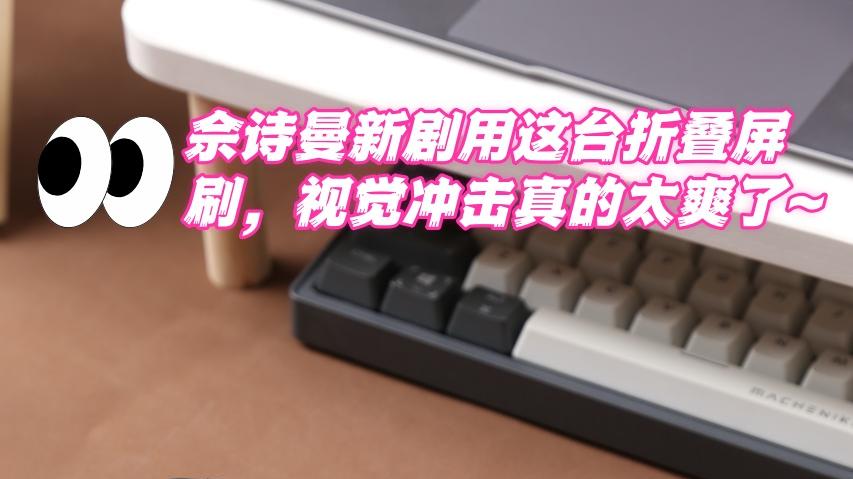 今年折叠屏这么多，为啥我还是选它？