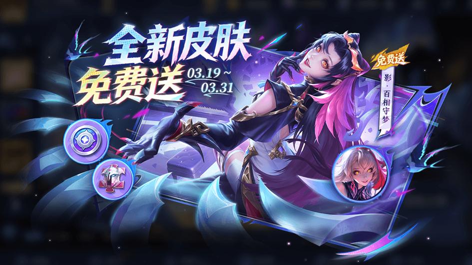 王者荣耀：影、雅典娜新皮肤免费获取，大禹蚊子腿降温，哪吒平衡