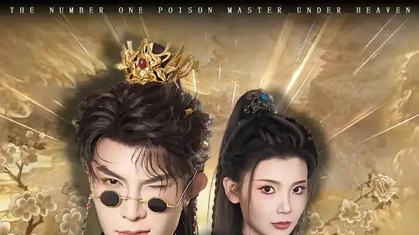 《天下第一毒士之世子折凰》（82集）权谋智斗热血，高能反转破局