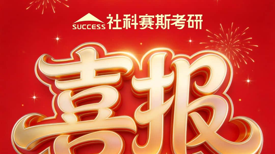 喜报！社科赛斯2026考研高分榜燃炸出炉！实力见证，上岸狂欢！