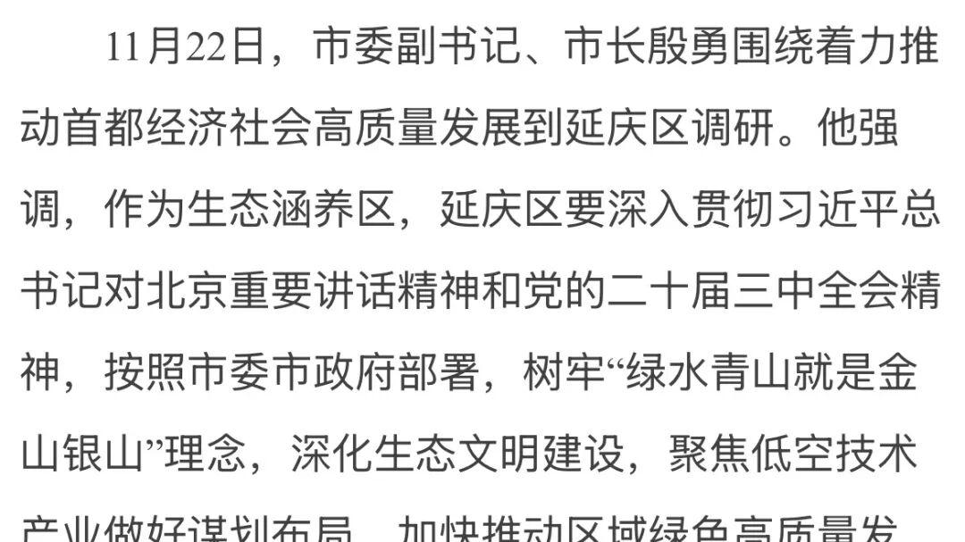 殷勇调研延庆区：聚焦低空技术产业谋篇布局，打造无人机特色产业集群