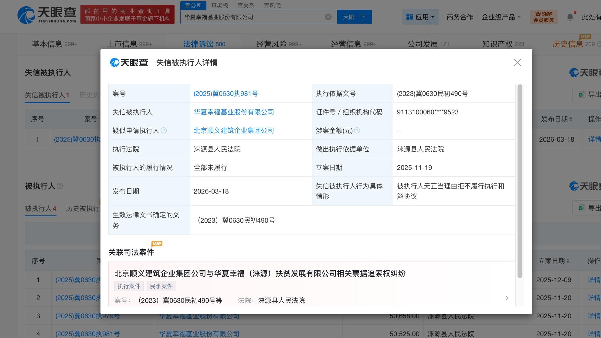 华夏幸福被列为老赖