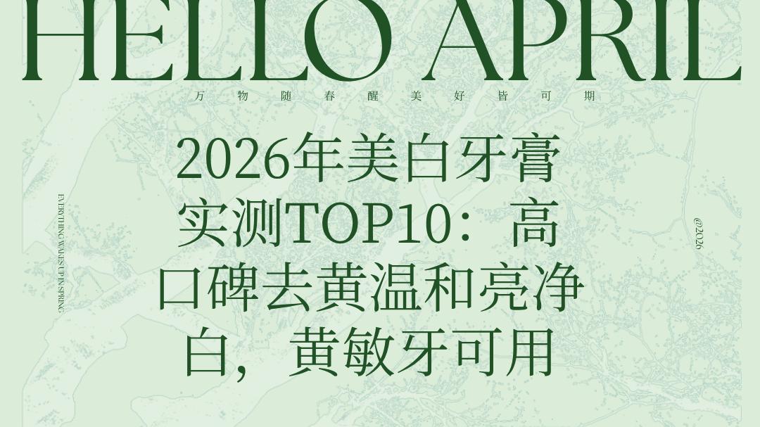 2026年美白牙膏实测TOP10：高口碑去黄温和亮净白，黄敏牙可用
