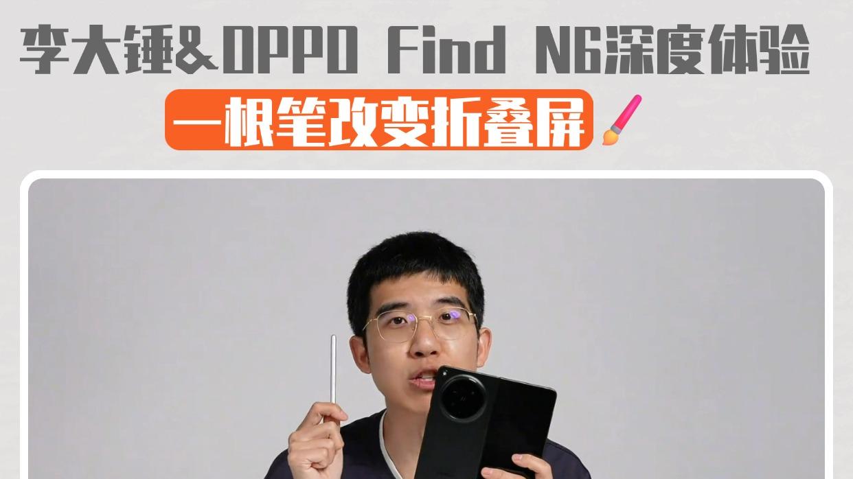 李大锤深度体验Find N6，一根笔改变折叠屏！