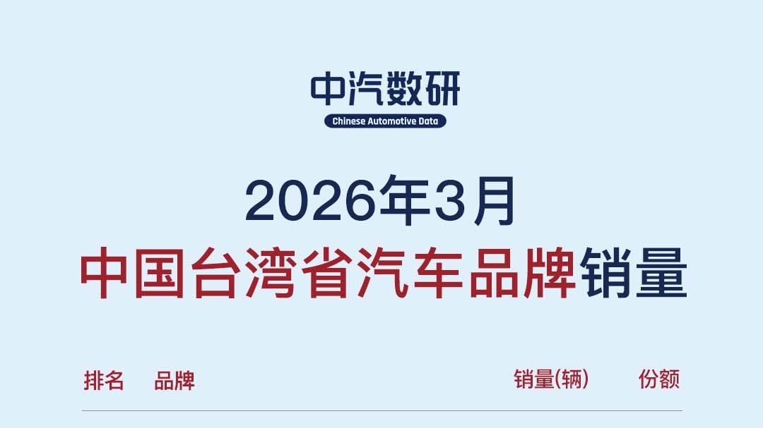 2026年3月中国台湾省汽车销量榜（品牌/车型）