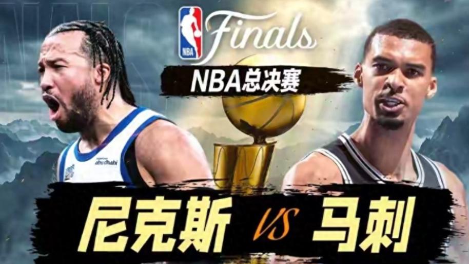 总决赛G5生死战！尼克斯赛点在手，马刺主场绝境续命