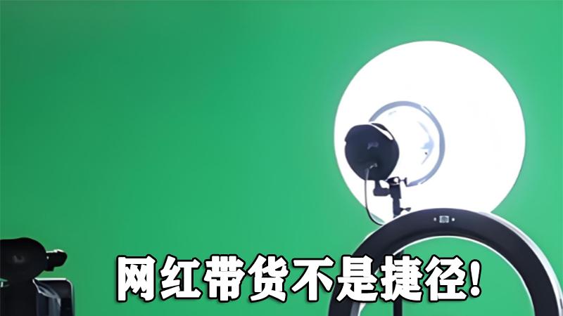 网红带货不是捷径！投入3万赚回700元，商家虽冤我却同情不起来