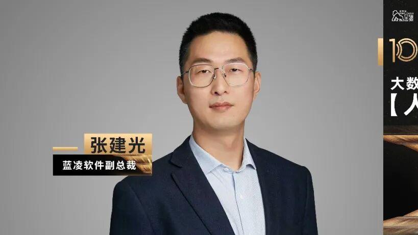 【金猿人物展】蓝凌软件副总裁 张建光：从知识管理到智能体协同——大模型时代的企业组织智慧进化