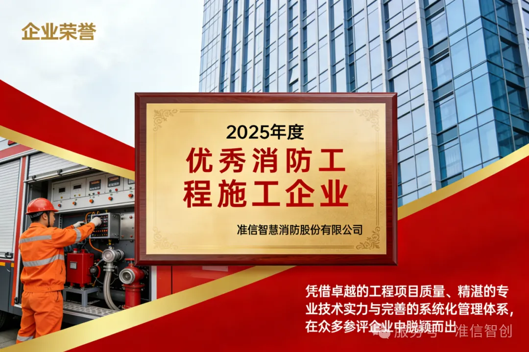 行业认可，实力见证！准信智慧消防荣膺福建省“2025年度优秀消防工程施工企业”
