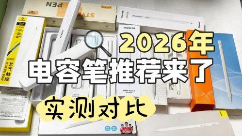 Apple pencil平替哪款最好？盘点十大公认好用苹果平替电容笔推荐