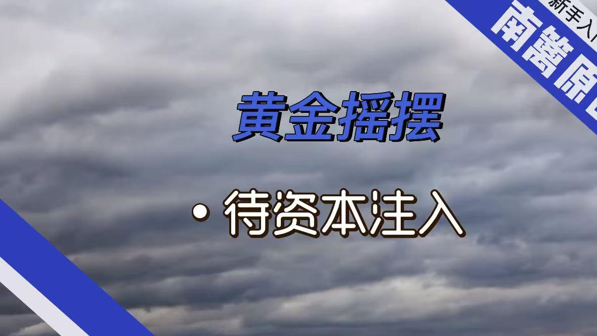 【南篱/黄金】黄金摇摆，待资本注入