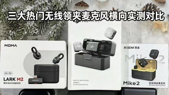 领夹麦最建议买的三款：大疆、猛玛、西圣领夹麦怎么选？实测揭晓