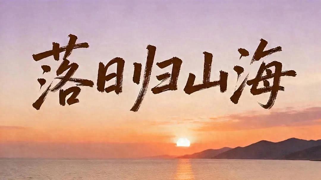 孔祥旗全新单曲《落日归山海》上线，关于遗憾与孤单的诗意独白