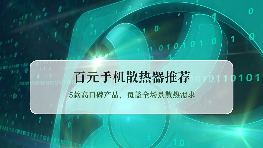 2026年百元手机散热器推荐：5款高口碑产品，覆盖全场景散热需求