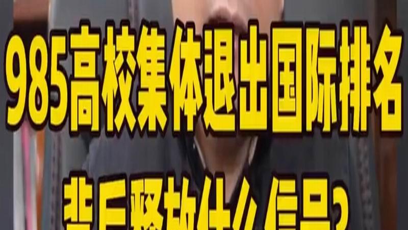 ​985高校集体潇洒退出国际排名，成功不用别人定义