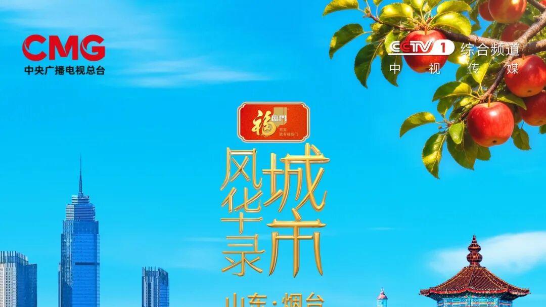 蓬莱迎远客，城藏山海间，《城市风华录》走进烟台