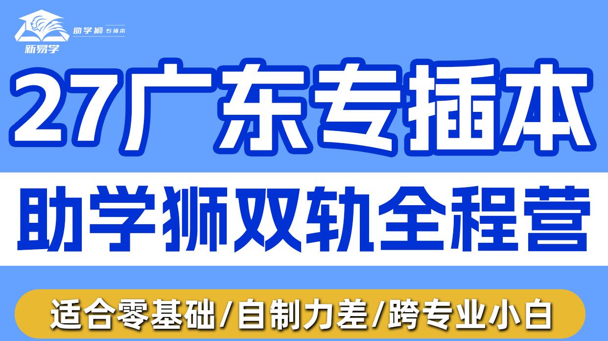 高考成绩不理想想复读？广东专插本照样拿全日制本科毕业证，公办院校更容易上！
