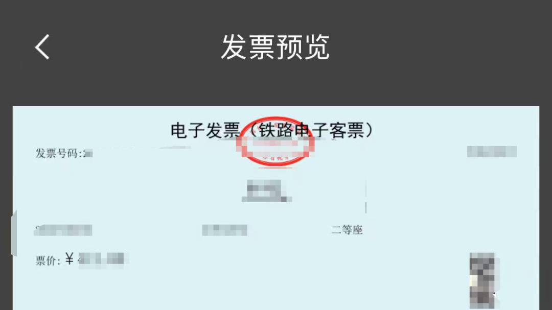 铁路12306，快速开具电子开票