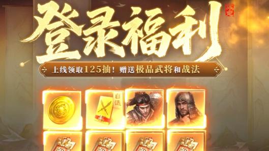 《三国：谋定天下》福利多到爆