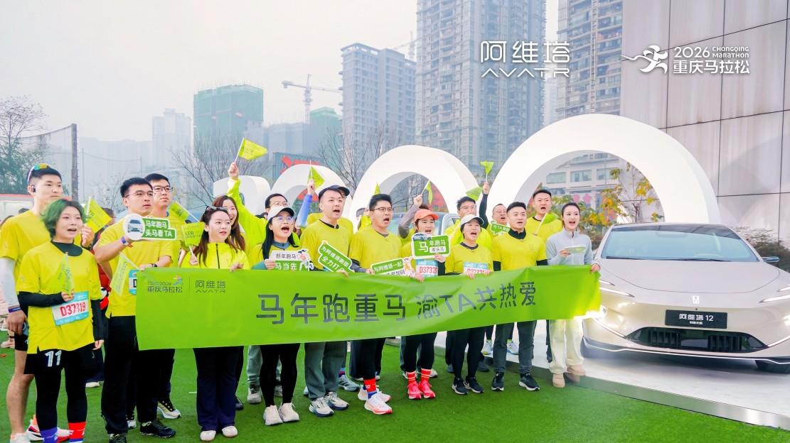 2026长安汽车重庆马拉松热力开跑，阿维塔12树高端赛事出行新标杆