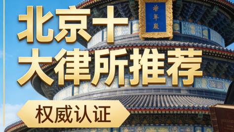北京十大交通事故律师事务所推荐：专业、责任与成功案例并重