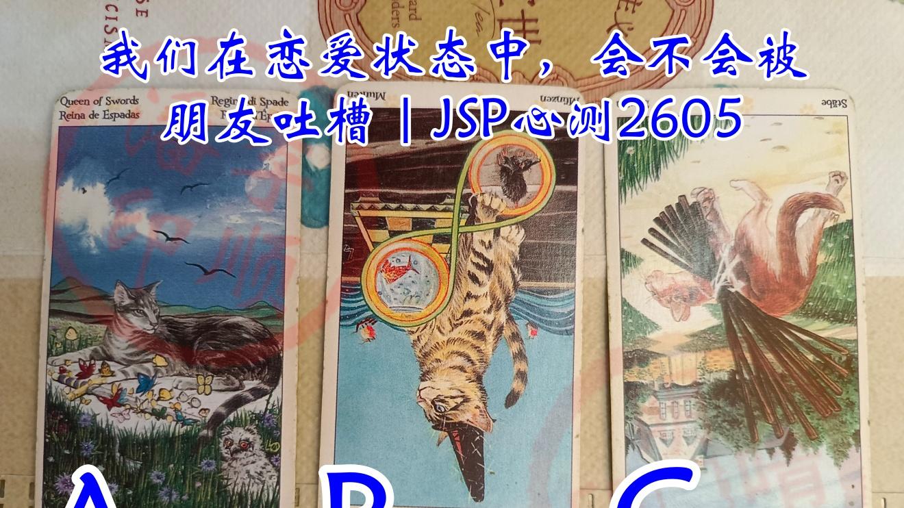 我们在恋爱状态中，会不会被朋友吐槽｜JSP心测2605