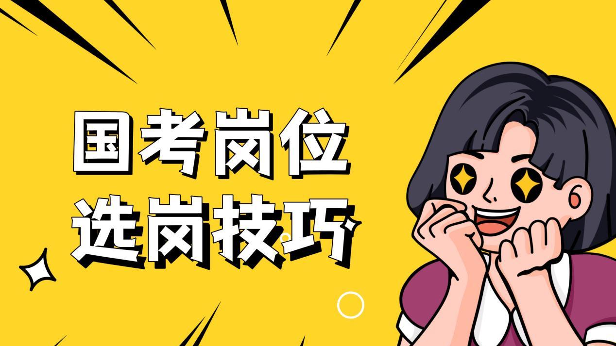 国考选岗技巧：掌握五要点，提升上岸