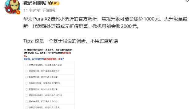 华为 Pura X2 调研流出，折叠屏或最高涨价 2000 元