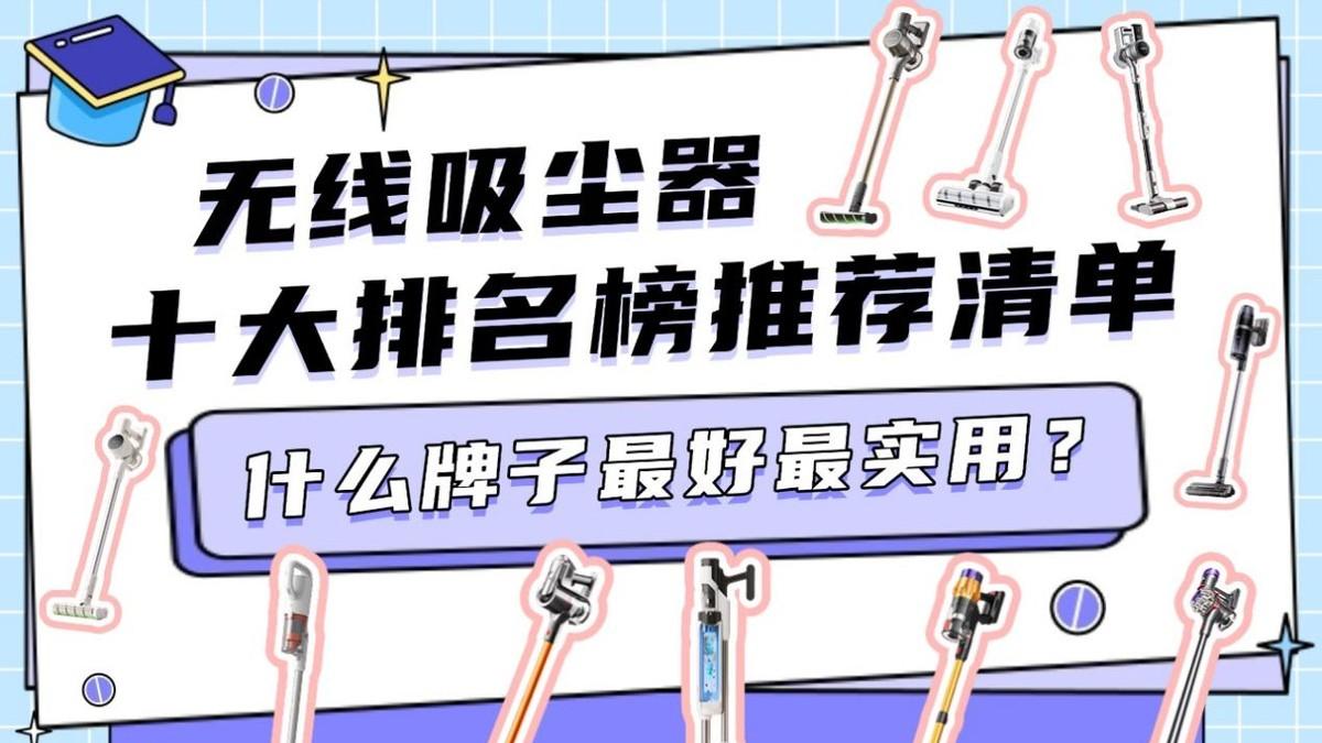 无线吸尘器什么牌子最好最实用？附无线吸尘器十大排名榜推荐清单