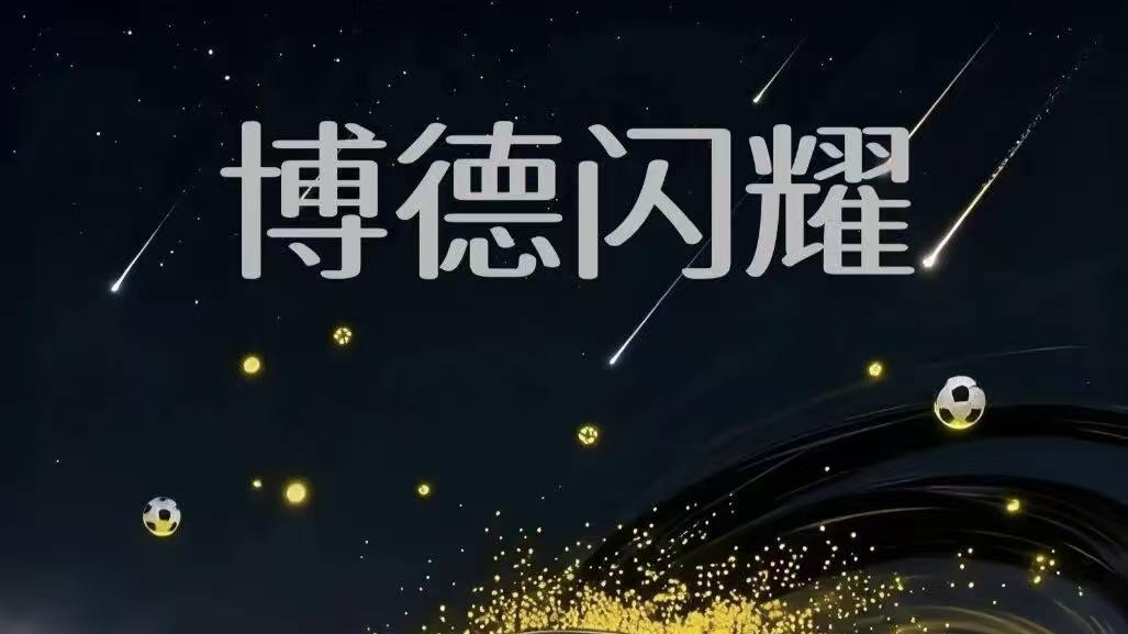 降维打击还是冷门温床? 博德闪耀深让三球，全败斯达能否悬崖勒马?