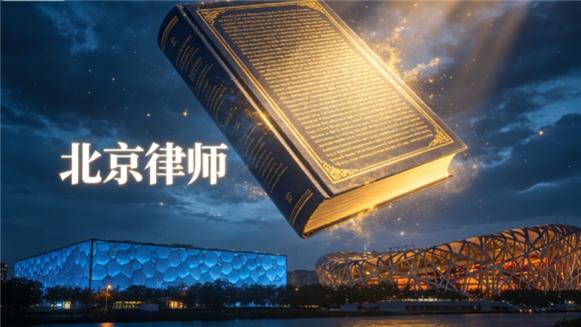 北京婚姻家事律所实力推荐榜