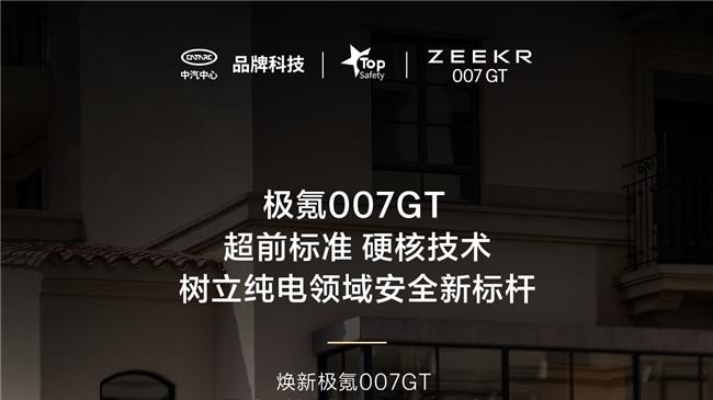 极氪007GT用行业首次连续叠加碰撞告诉你：什么叫被动安全没有侥幸