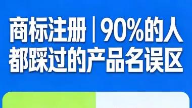 注册商标时加产品名？我劝你别犯这个低级错误