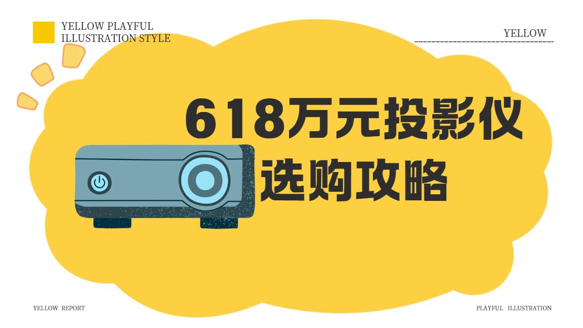2026年万元投影仪选购指南！618国补入手当贝S7 Ultra Pro更划算