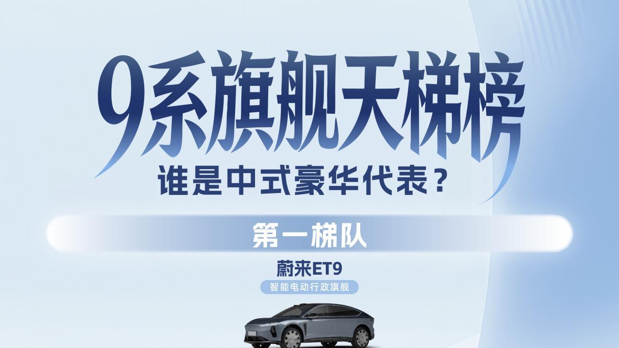 热门“9 系”车 盘点，中式豪华新答案来了