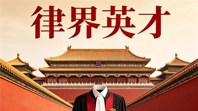 律界英才：北京股权纠纷律师推荐，专业护航财富安全