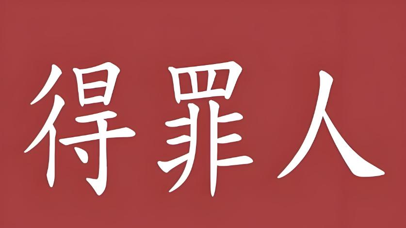 容易因为说话得罪人的几种类型