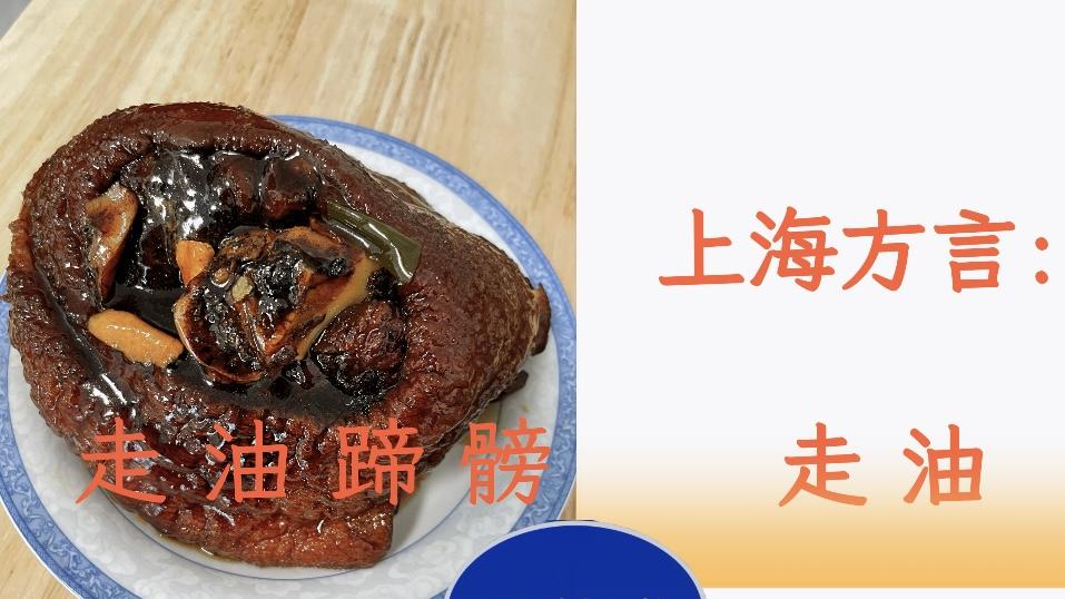 ​上海方言：侬晓得“走油”是啥意思伐？