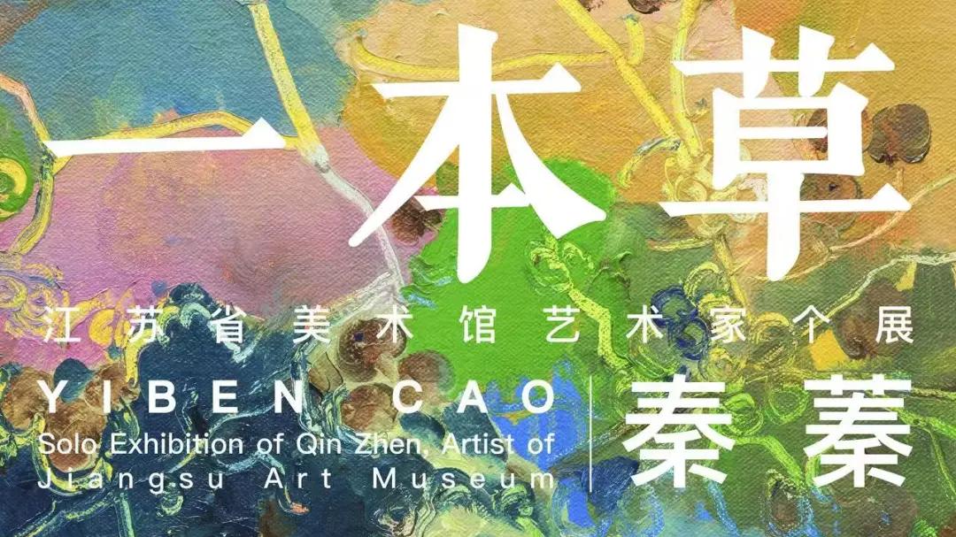 一本草——秦蓁江苏省美术馆艺术家个展
