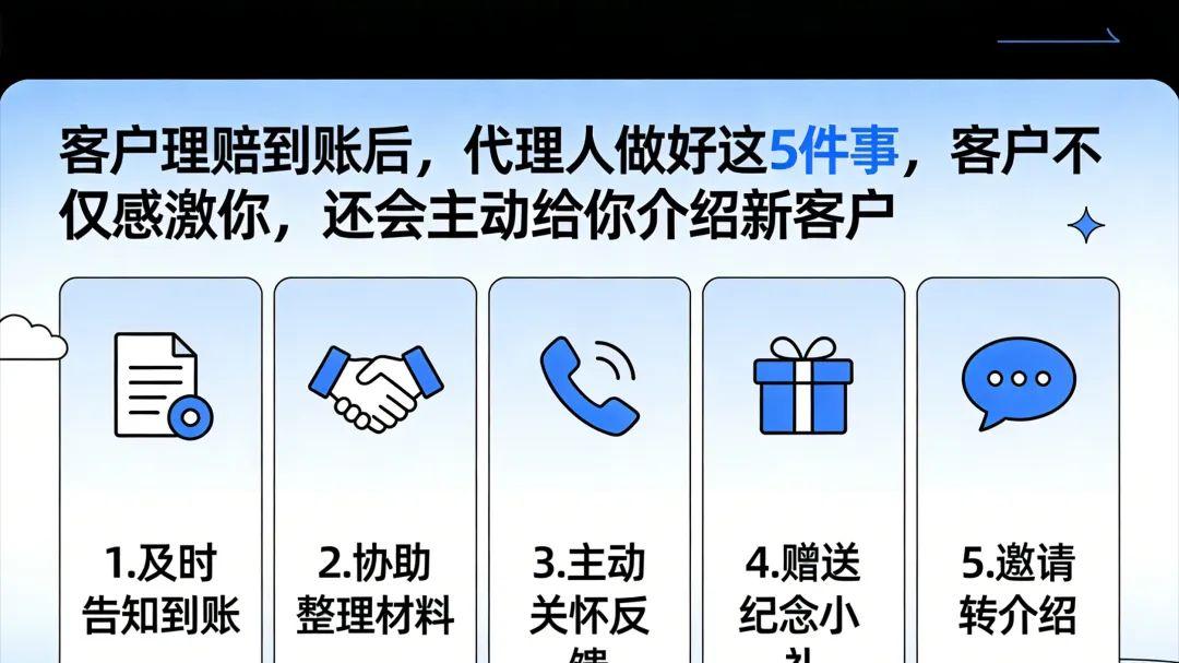 客户理赔到账后，代理人做好这5件事，客户不仅感激你，还会主动给你介绍新客户