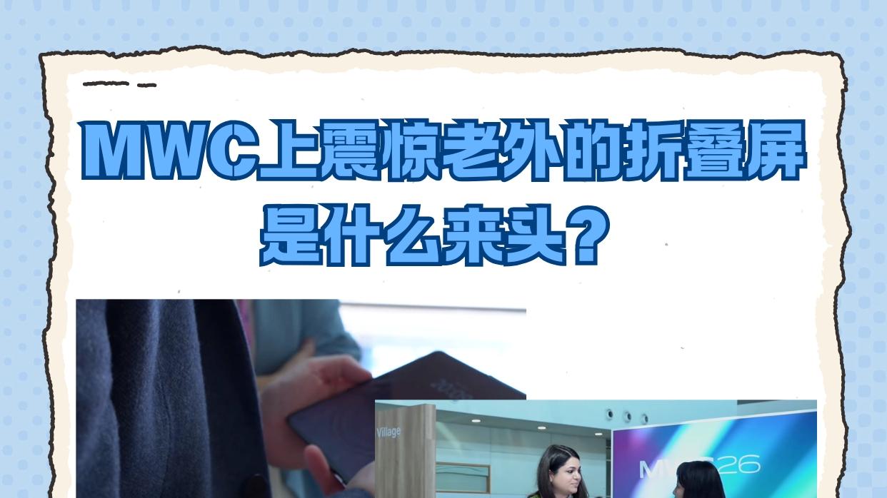 老外都被国产折叠屏“折”服了？