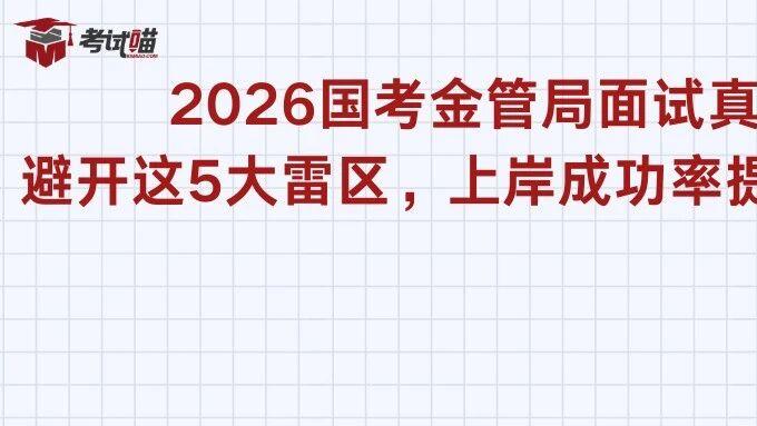 2026国考金管局面试真相：避开这5大雷区，上岸成功率提升90%！