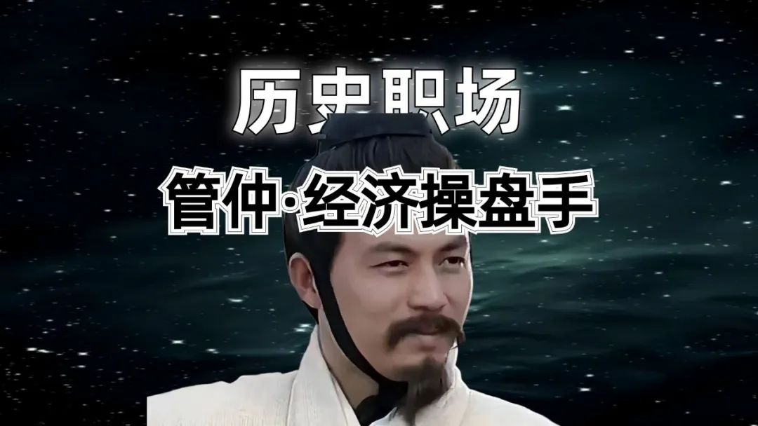 颠覆认知！管仲说太节俭会穷, 职场经营核心，学会造稀缺、借势能