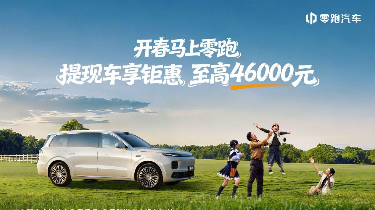 至高可享46000元优惠 零跑汽车推出3月份优惠