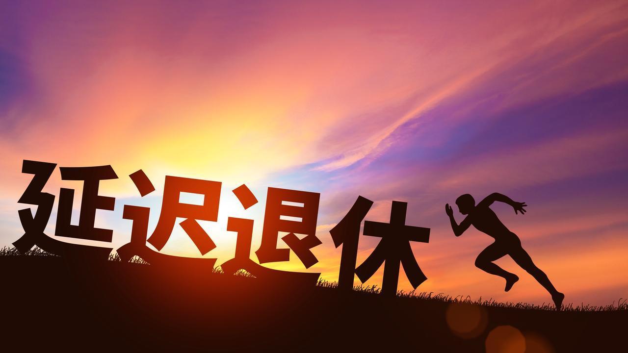 延迟退休后，1970年出生的，60岁能领到养老金了吗？