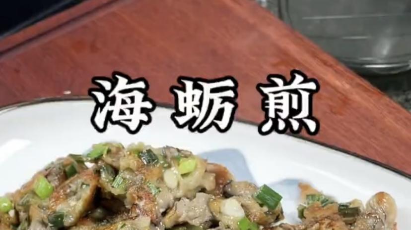 海蛎煎：一口鲜甜，满口乡愁