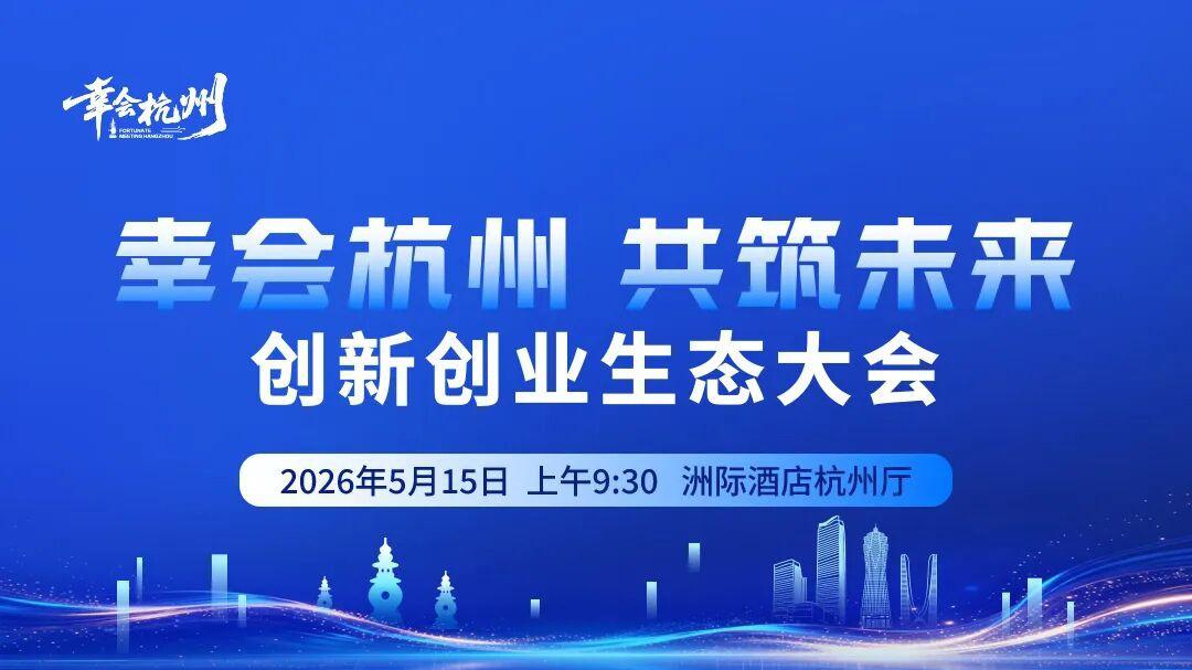 参会指南  | 杭州这场生态大会，孕育产业新机会
